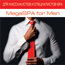 Приглашаем на закрытую вечеринку MegaSPA for Men